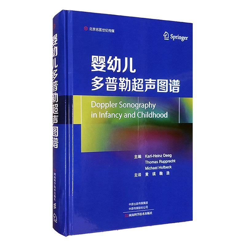 婴幼儿多普勒超声图谱 黄瑛 物理技术原理脑经颅TCDI头颈腹部肝脾胰肠系膜肾卵巢阴囊小儿外周血管软组织心血管产科 9787572512018