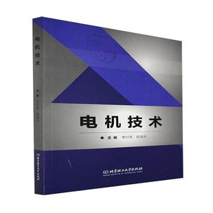 电机技术李付亮高职电机学高等职业教育教材工业技术书籍