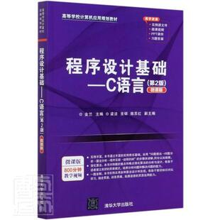 程序设计基础:C语言:微课版者_金兰责_刘金喜本科及以上语言程序设计高等学校教材计算机与网络书籍