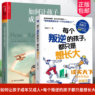2册如何让孩子成年又成人+每个叛逆的孩子都只是想长大好妈妈胜过好老师正面管教姜振宇破解孩子叛逆的真相助力解决孩子90%的难