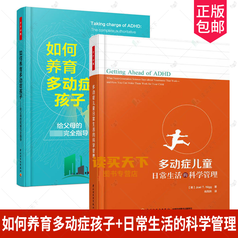 2册如何养育多动症孩子+多动症儿童日常生活的科学管理儿童多动症书籍多动症书籍儿童心理学健康书自愈康复指导书籍