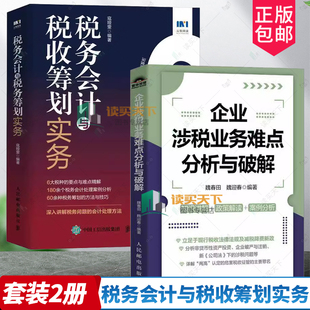 2册】企业涉税业务难点分析与破解 魏春田+税务会计与税收筹划实务 常见税种的会计处理 常见税种的税收筹划案例书籍