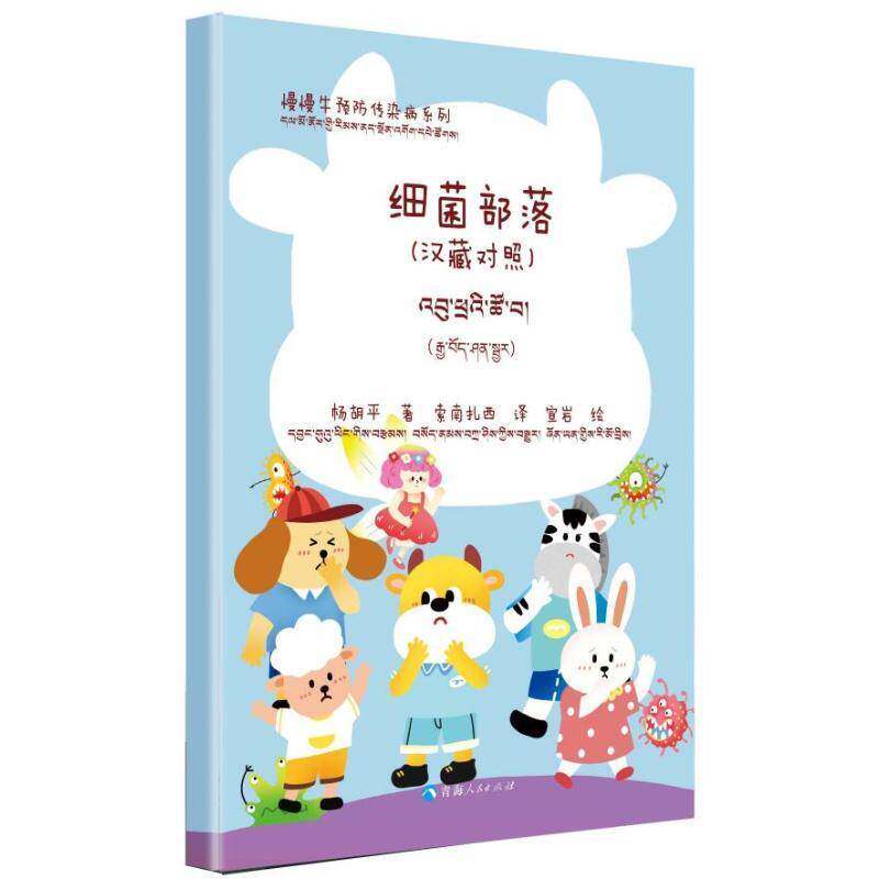 慢慢牛传染病系列：细菌部落（汉藏对照）9787225067988 杨胡平索南扎西宣岩绘索南扎西青海人民出版社儿童读物 书籍