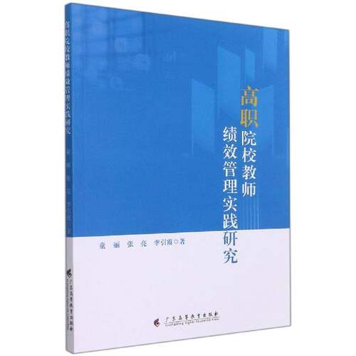 高职院校教师绩效管理实践研究9787536172043 童丽广东高等教育出版社社会科学高等职业教育教师工资管理研究中书籍