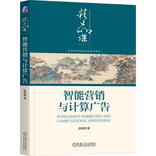 智能营销与计算广告陈韵博 管理书籍