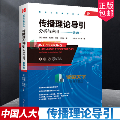 正版包邮 传播理论导引分析与应用第六版第6版理查德韦斯特林恩H特纳中国人民大学出版社9787300302904新闻与传播学译丛