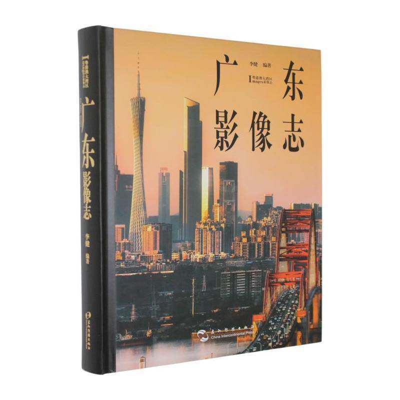 广东影像志9787508554211 李健五洲传播出版社图书 书籍