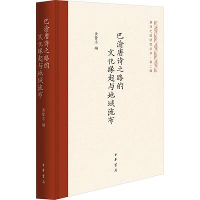 巴渝唐诗之路的文化缘起与地域流布黄贤忠  社会科学书籍