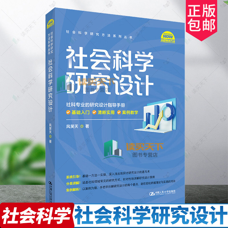 正版包邮 社会科学研究设计 社科专业的研究设计指导手册 社会科学研究方法系列丛书 风笑天 中国人民大学出版社 9787300329895