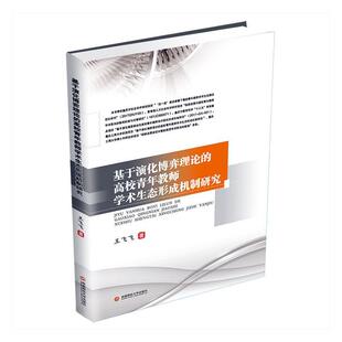 基于演化博弈理论 社会科学书籍 高校青年教师学术生态形成机制研究王飞飞