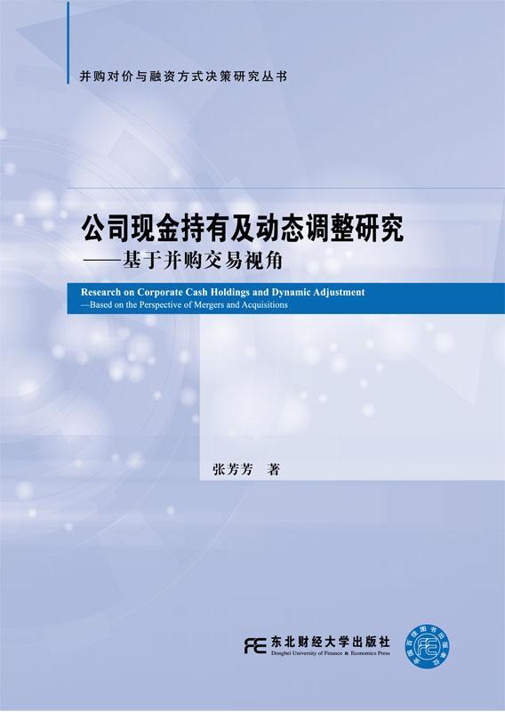 公司现金持有及动态调整研究:基于并购交易视角:based on the perspective of mergers and 张芳芳 企业管理现金管理研究经济书籍