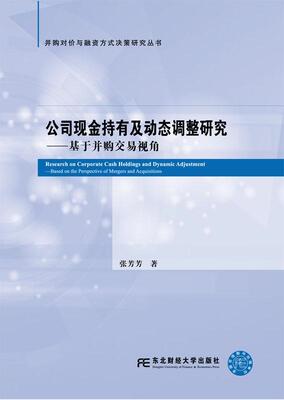 公司现金持有及动态调整研究:基于并购交易视角:based on the perspective of mergers and 张芳芳 企业管理现金管理研究经济书籍