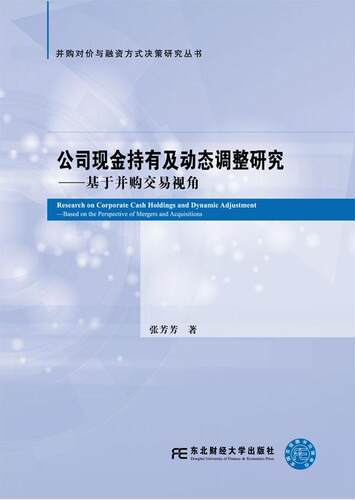 公司现金持有及动态调整研究:基于并购交易视角:based on the perspective of mergers and 张芳芳 企业管理现金管理研究经济书籍