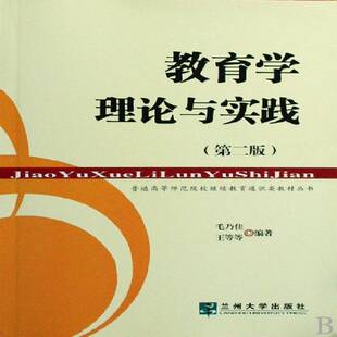 教育学理论与实践(2013)9787311027087 毛乃佳兰州大学出版社社会科学教育学师范大学教材书籍