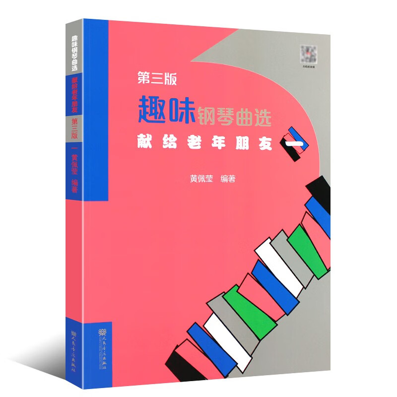 趣味钢琴曲选1(一)第三版献给老年朋友黄佩莹中老年简易钢琴练曲谱乐谱基础教材教钢琴简谱简易钢琴弹奏技术钢琴指法舞曲小夜