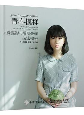 青春模样:人像摄影与后期处理技法揭秘:portrait photography and post-processing tutorial 书 艺术 书籍