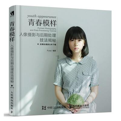 青春模样:人像摄影与后期处理技法揭秘:portrait photography and post-processing tutorial 书 艺术 书籍