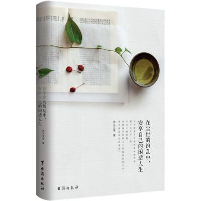 在尘世的纷乱中，安享自己的闲适人生 书沈从文等 励志 书籍