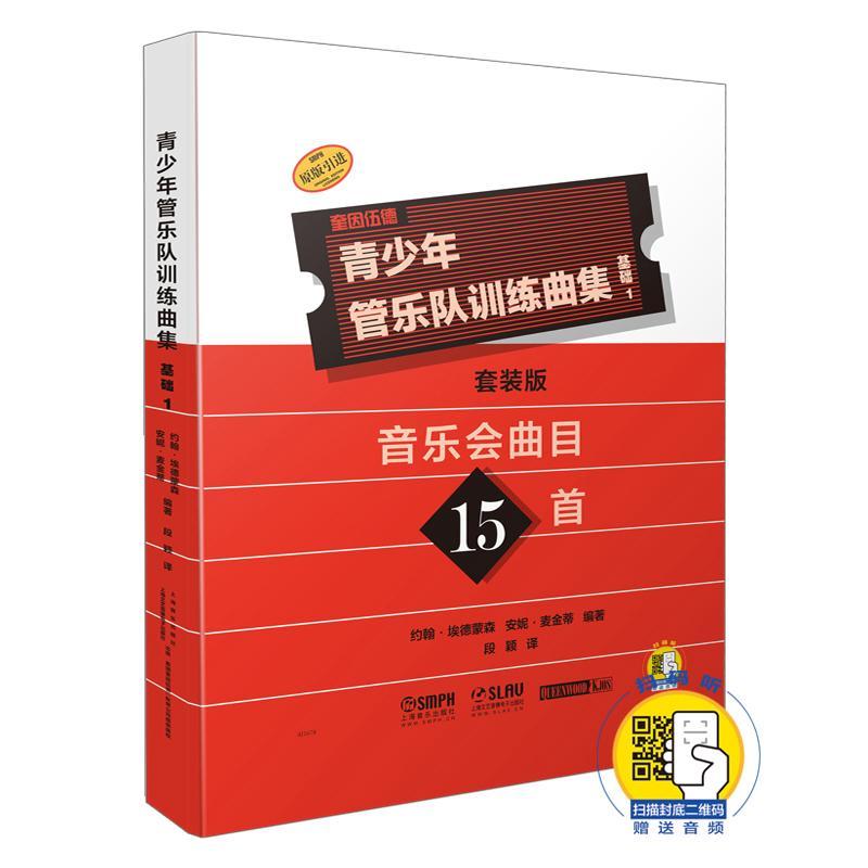 正版包邮 青少年管乐队训练曲集 基础1 音乐会曲目15首 套装版 共17册 书约翰·埃德蒙森安妮·麦金蒂 艺术 书籍