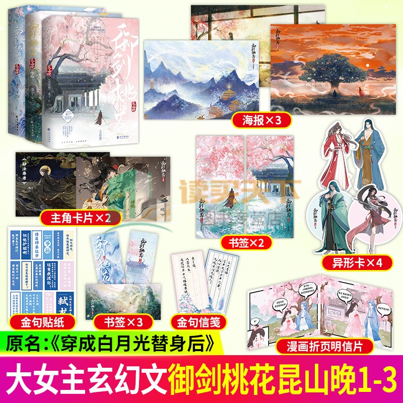 3册任选】御剑桃花昆山晚 1-3 123完结篇 黍宁玄幻类大女主力作 原名 穿成白月光替身后 青春文学小说实体书籍
