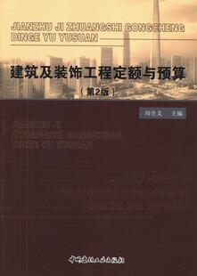 饰工程定额与预算刘全义 建筑及装 建筑经济定额教材书籍