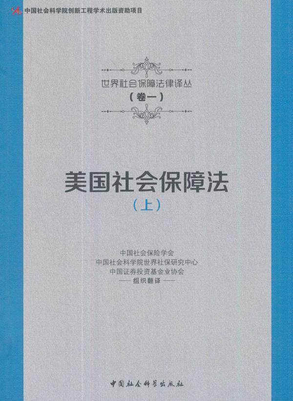 美国社会保障法-(上)  书 中国社会保险学会 9787516191026 政治 书籍