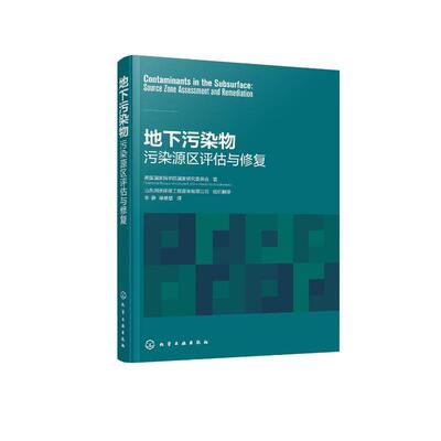 地下污染物:污染源区评估与修复:source zone assessment and remediation美国国家科学院国家研究委员会  自然科学书籍