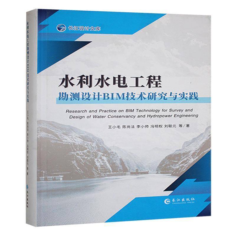 水利水电工程勘测设计BIM技术研究与实践9787549292233 长江出版社（武汉）工业技术 书籍