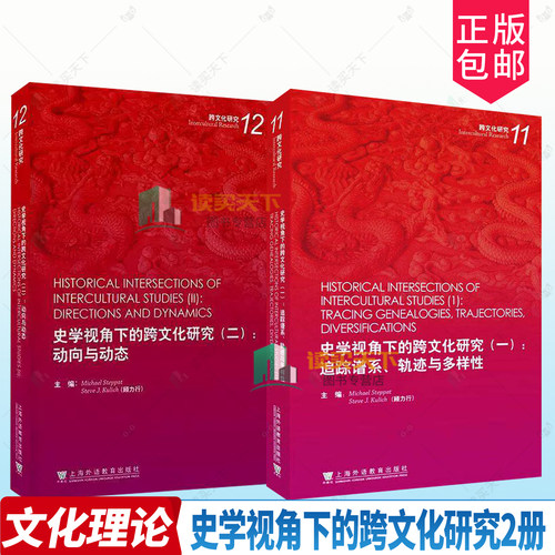 任选套装】史学视角下的跨文化研究一追踪谱系轨迹与多样性+二:动向与动态 德迈克尔斯代帕 上海外语教育出版社
