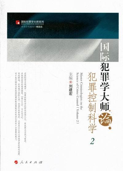 国际犯罪学大师论犯罪控制科学-全二册 书 刘建宏 9787010109633 法律 书籍