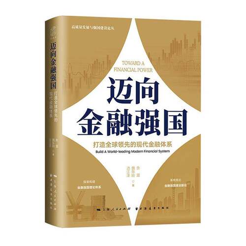 迈向金融强国:打造全球的现代金融体系:build a world-leading modern financial sys9787547622704 余湄上海远东出版社图书 书籍