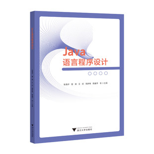 正版包邮 Java语言程序设计 张海平/夏涛/王欣/周梦熊/韩建平/浙江大学出版社 书籍9787308245500