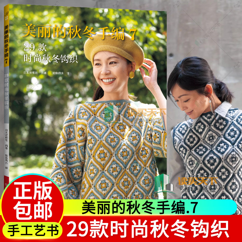 新书 美丽的秋冬手编7 29款时尚秋冬钩织 毛线手工编织毛衣教程书新款花样大全毛衣 针棒针钩针编织书籍成人毛衣图案手工勾花图解使用感如何?