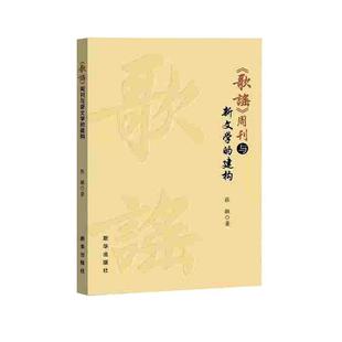 歌谣周刊与新文学 建构张敏 社会科学书籍