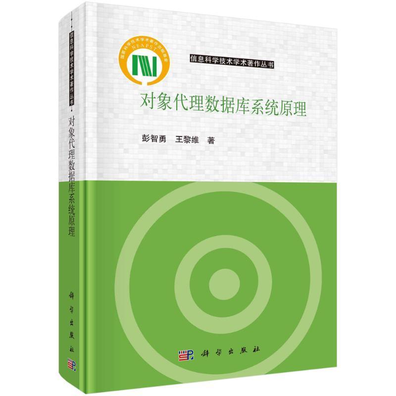 对象代理数据库系统原理彭智勇  计算机与网络书籍