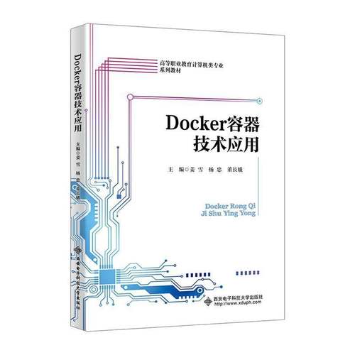 Docker容器技术应用9787560676012 姜雪西安电子科技大学出版社计算机与网络 书籍
