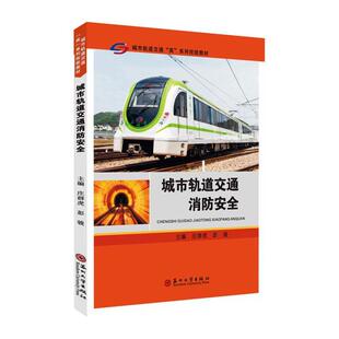 城市轨道交通消防庄群虎 交通运输书籍