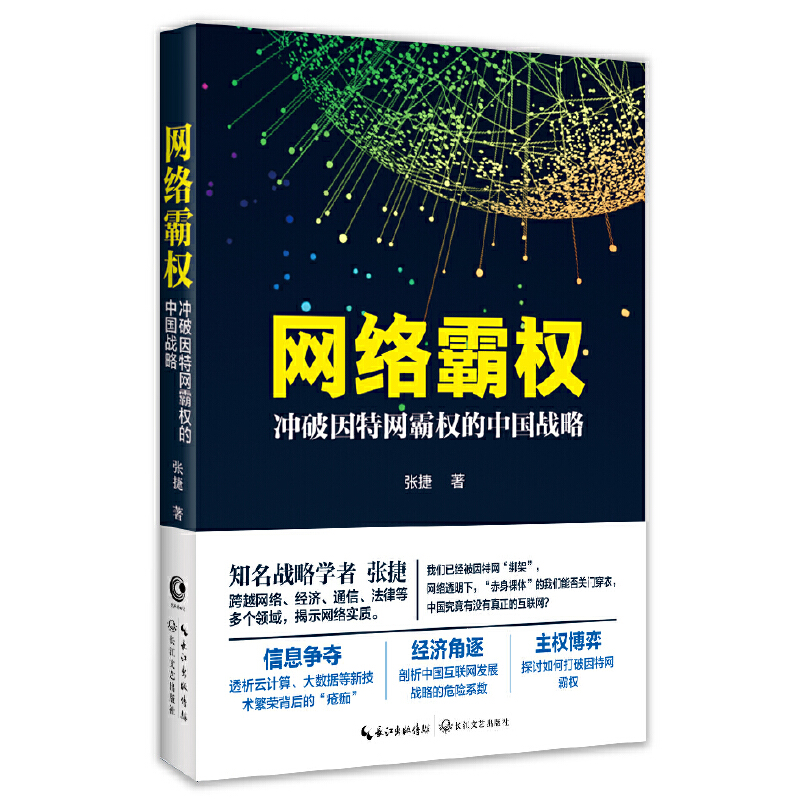 正版 网络霸权 冲破因特网霸权的中国战略 张捷 信息产业经济书籍 中国网络大发展战略的危险系数 网络的财富博弈9787535492494