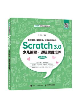 正常发货 正版 Scratch 3.0少儿编程 逻辑思维培养 于忠秋 Sybase 书籍 9787115531124
