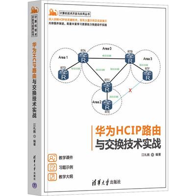 华为HCIP路由与交换技术实战江礼教  工业技术书籍