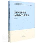 当代治理模式 改革研究魏淑艳普通大众国家行政机关行政管理研究中国政治书籍