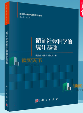 正版包邮 循证社会科学的统计基础 杨克虎 尚宏利 周文杰 9787030778369 科学出版社