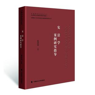 宪法学案例研究指导 焦洪昌 中国政法大学出版社 宪法学案例教材 大学本科考研教材 宪法规范和宪法原理知识点 拓展阅读材料