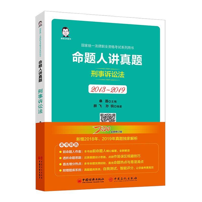 命题人讲真题-刑事诉讼法9787513660518 桑磊_颜飞中国经济出版社法律 书籍