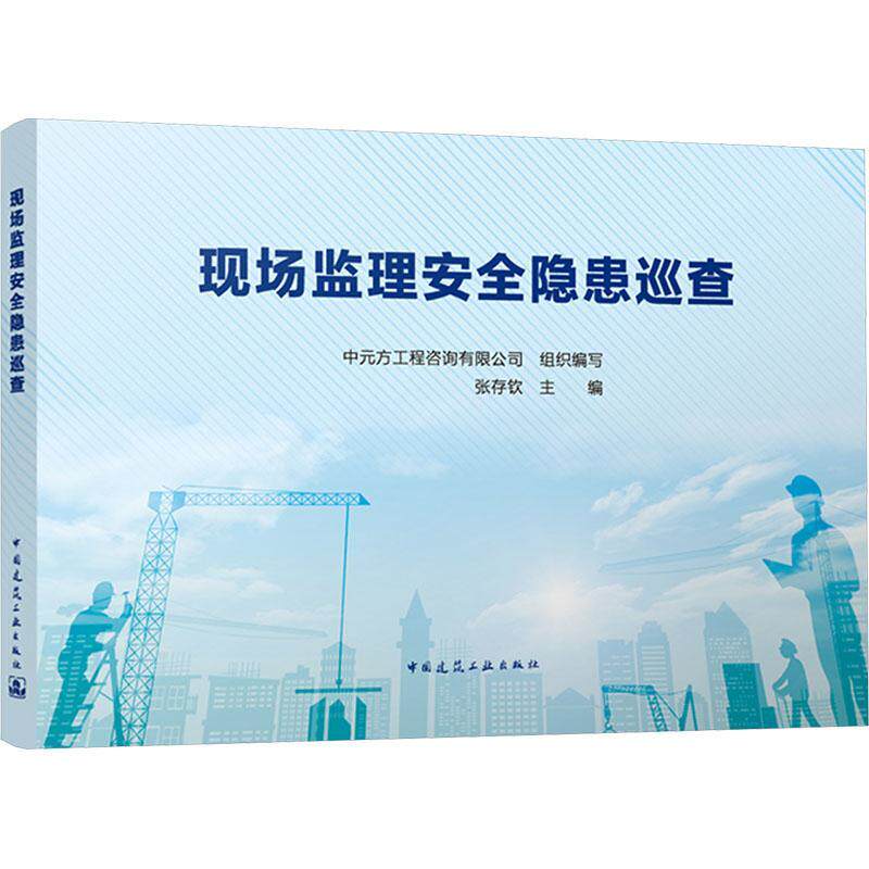 现场监理隐患巡查中元方工程咨询有限公司  建筑书籍