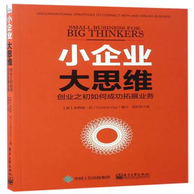 小企业 大思维:创业之初如何拓展业务:unconventional stra9787121308628 辛西娅·凯电子工业出版社管理中小企业企业管理研究书籍