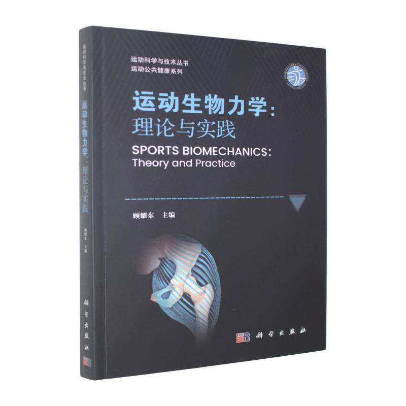 运动生物力学:理论与实践:theory and practice9787030852038 顾耀东科学出版社体育 书籍