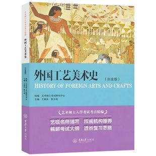外国工艺美术史 白金版 树良 艺术硕士入学考试考点精编教材初学艺术学概论入门教材书 考研专业书中外美术史考研自考教材参考书