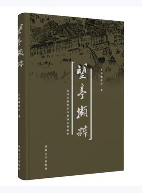 正版包邮 望亭撷粹 运河古镇望亭可移动文物精华 苏州大学出版社 9787567235090春秋战国时期晋代以及此后的文物 历史书籍文物文化