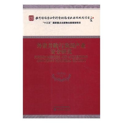 外资并购与我国产业研究李善民等 外资公司企业兼并影响产业研究中管理书籍